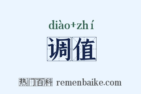 调值是什么意思的图片